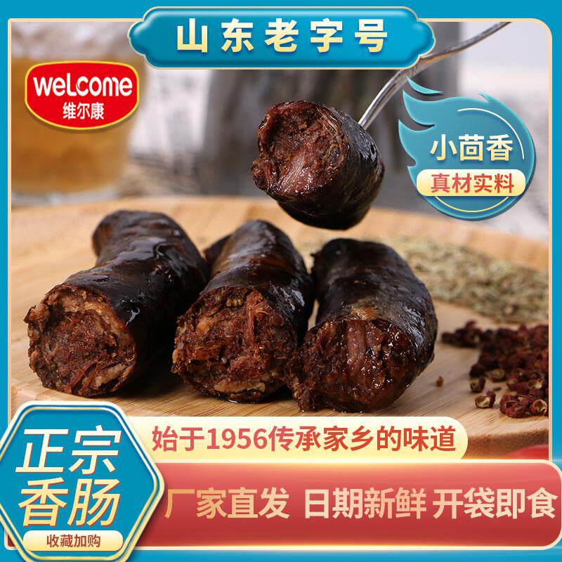 维尔康老济南香肠济南特产莱芜香肠猪肉南肠开袋即食无淀粉腊肠