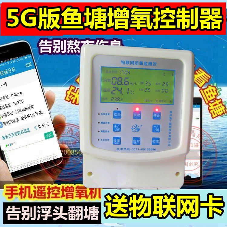 【5G加强】鱼塘全自动增氧机控制器全天在线检测溶氧手机远程监控