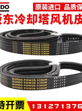 冷却塔风机皮带3V710 3V1320 3V600 1250进口阪东BANDO联组三角带