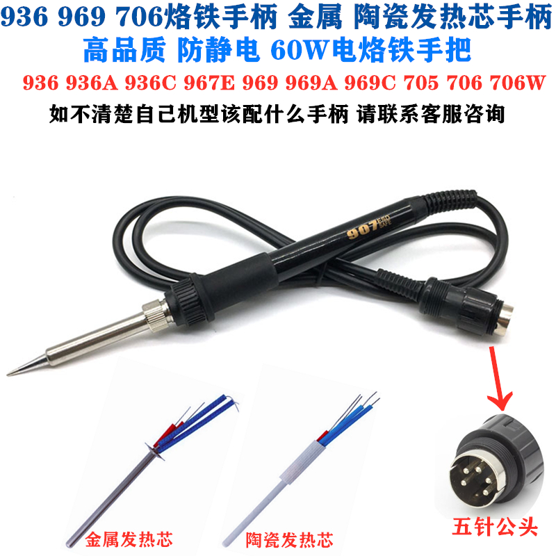 936 936A 936C 969 969A 969C 705 706恒温焊台烙铁手柄 五针烙铁