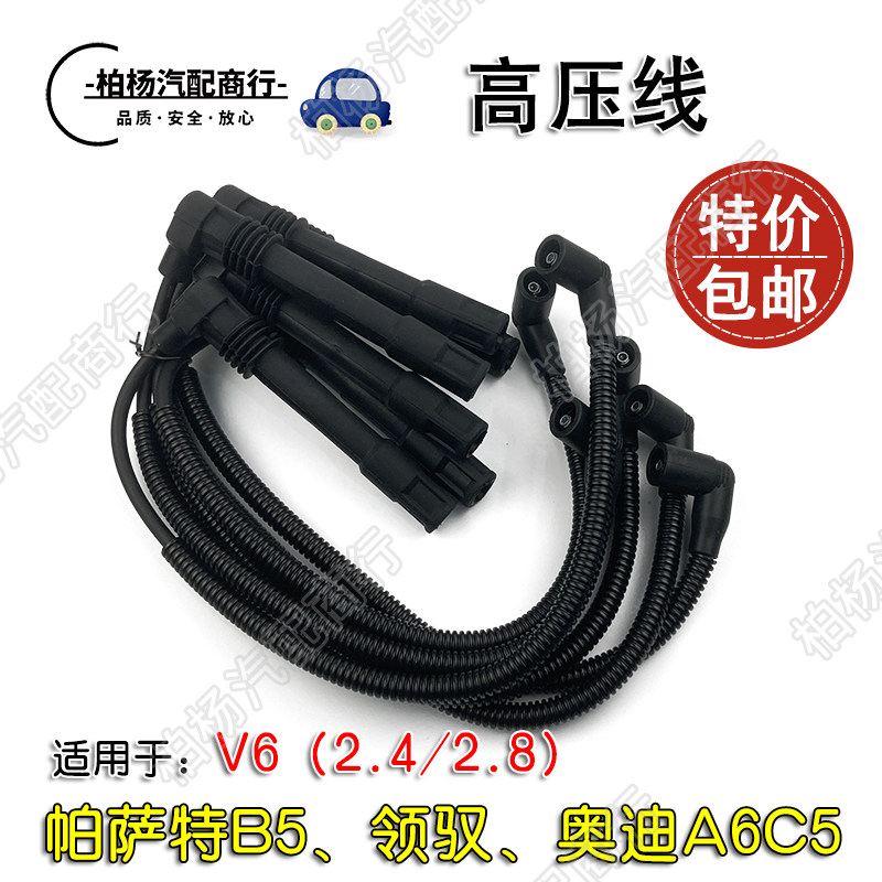 适配帕萨特b5领驭2.4奥迪a6c5高压线2.8缸线v6分缸点火线分火线