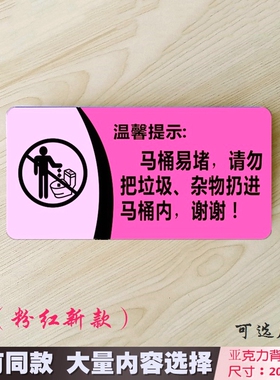 粉红色温馨标贴马桶易堵请勿把垃圾杂物扔进马桶内厕所卫生间标牌