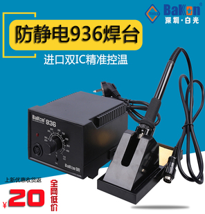 白光防静电焊台电烙铁恒温可调温60W家用焊接维修BK936烙铁焊台
