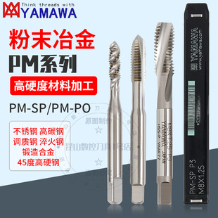 YAMAWA日本丝攻难削材高硬模具钢用PM PO粉末冶金螺旋先端丝锥