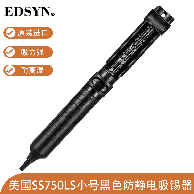 美国爱迪生防静电小吸锡