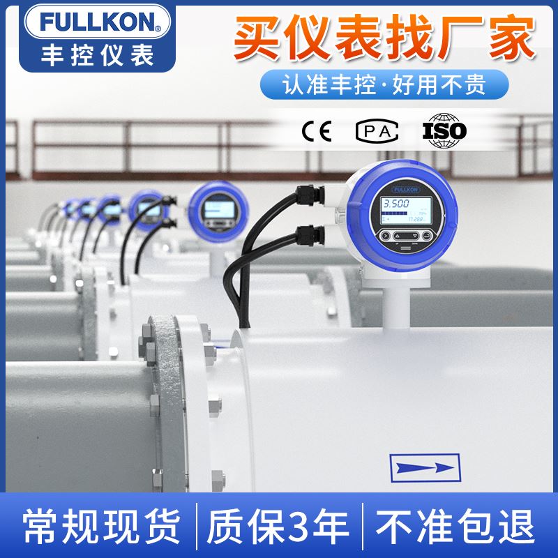 丰控智能电磁流量计污水