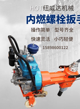 NLB-360型内燃机动螺栓扳手 钢轨冲击扳 铁路NX280螺旋扳柴油工具