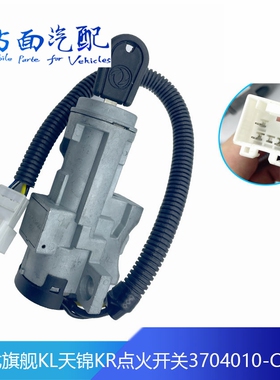 适配原厂新款东风天龙旗舰KL天锦KR启动点火锁开关3704010-C6101