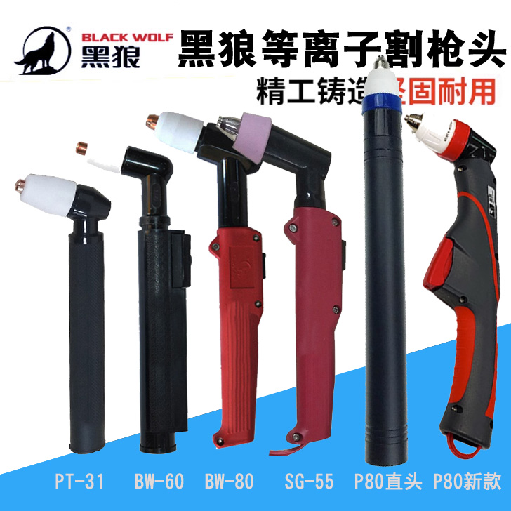 黑狼PT31 40A同昌60A 80A JG-60A 100A SG55等离子割嘴电极喷嘴铜