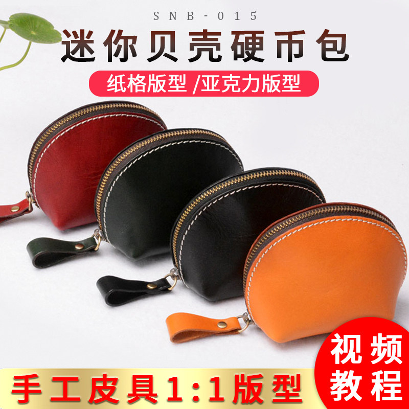 贝壳零钱包版型图纸手工diy皮具硬币包纸样纸样snb-015亚克力版型,模玩/动漫/周边/娃圈三坑/桌游,桌游配件/卡套/保护膜,淘宝优惠券,粉丝福利购,淘宝优惠卷