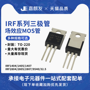 全新IRF1312 1404 1405 1407 2805 2807 3205 3207 9540直插TO220