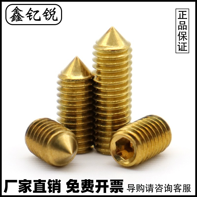 黄铜内六角紧定螺钉顶丝