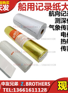 IMPA372601船用航向记录纸测深仪纸气象传真纸色带电传纸热敏纸05