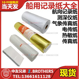 IMPA372601船用航向记录纸测深仪纸气象传真纸色带电传纸热敏纸05