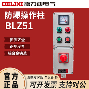 防水防尘防腐操作柱铝合金 德力西BLZ51系列防爆操作柱立式