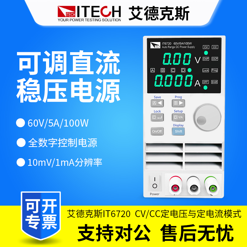 ITECH艾德克斯电源IT6720/IT6721经济型数控可调直流稳压电源