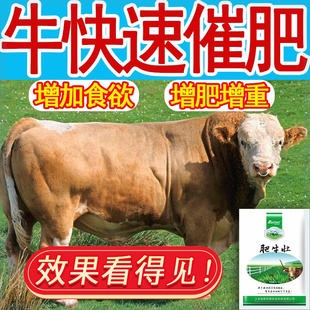 牛增肥肥大猛长育肥牛开胃大王长肉兽用催肥牛小料饲料肥牛壮增长