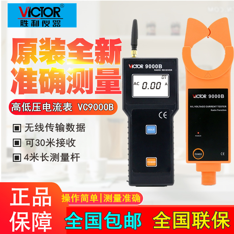 胜利仪器 VC9000B无线高压线路钳形电流表 电流钳电流仪钳形表