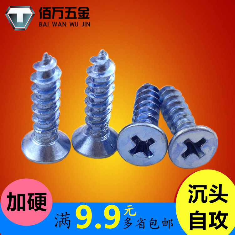 碳钢加硬沉头自攻螺丝钉