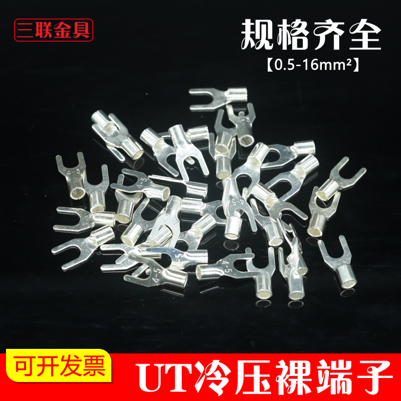 UT0.5/1/1.5/2.5/4/6/10平方 冷压端子U型Y形叉形裸端头铜线鼻子