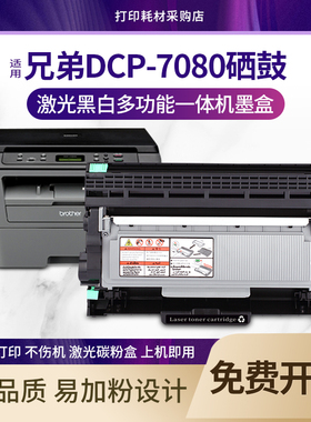 适用兄弟brother7080硒鼓墨盒DCP-7080D打印机粉盒dcp-7180dn碳粉