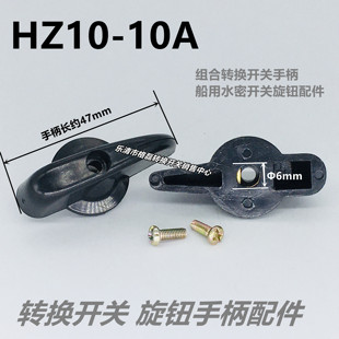 船用水密转换开关旋钮把手HZ10D-10A组合开关塑料控制手柄圆孔6mm