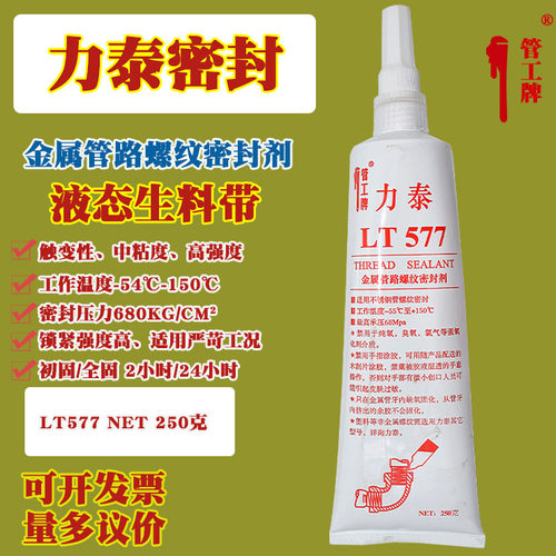 力泰厌氧胶液态生料带金