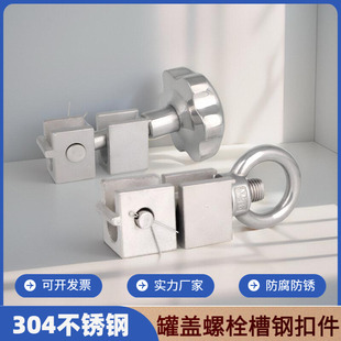 304不锈钢人孔吊环螺母螺丝螺栓卡扣套装法兰罐盖u型锁紧螺杆扣件