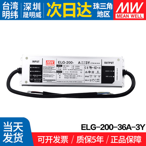 ELG-200-36A-3Y 台湾明纬 户外LED开关电源200W防水电源可调电流