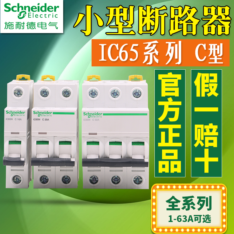 施耐德空气开关断路器小