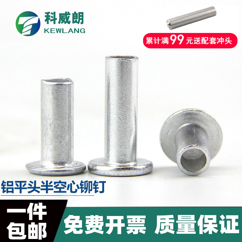 铝平头半空心铆钉卷边毛
