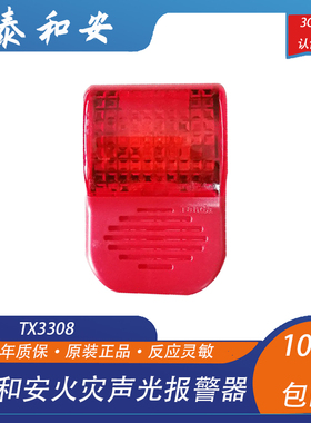 泰和安声光报警器 TX3308声光警报器编码型 替代3301A老款