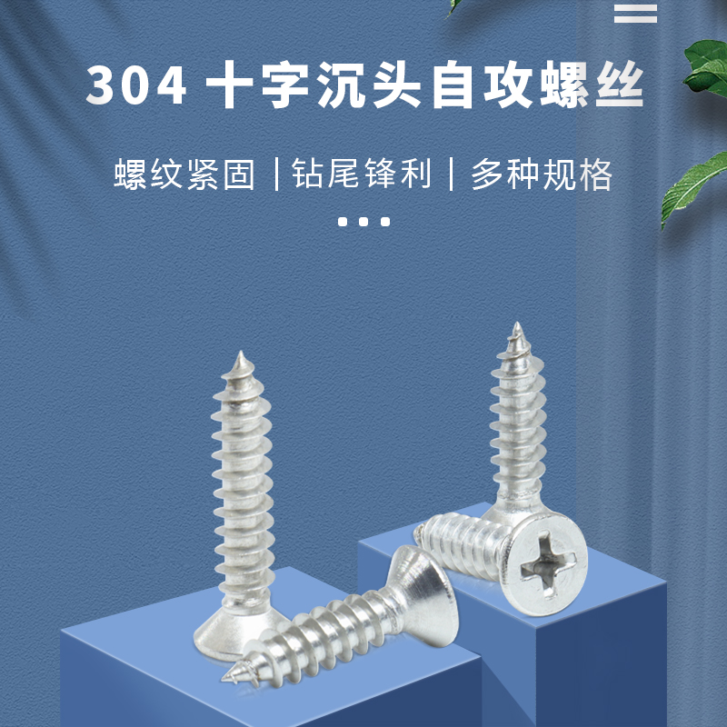 不锈钢自攻螺丝十字沉头