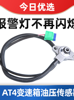 适配307世嘉408凯旋206 308自动变速箱油压传感器AL4四速油压开关