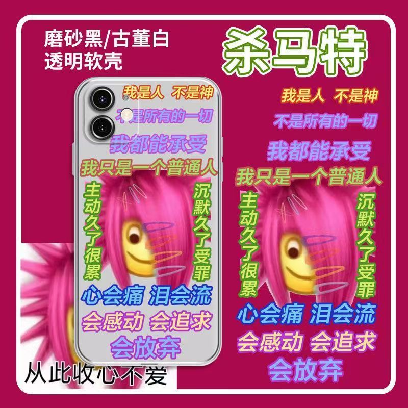 土味非主流手机壳杀马特