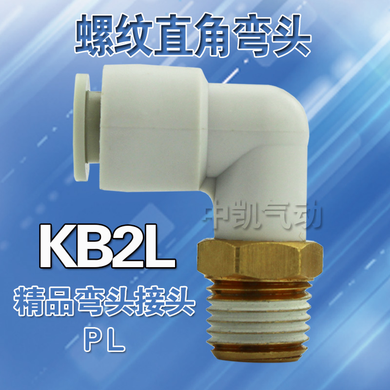 直角螺纹弯头KB2L 04 06 08 10 16 12-M5 M6 01S 02S 03S 04S 06S
