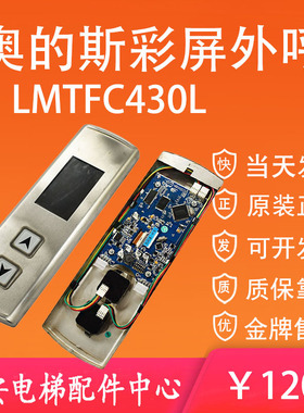 奥的斯4.3寸液晶显示板LMTFC430L 原装彩屏外呼板 外呼壳