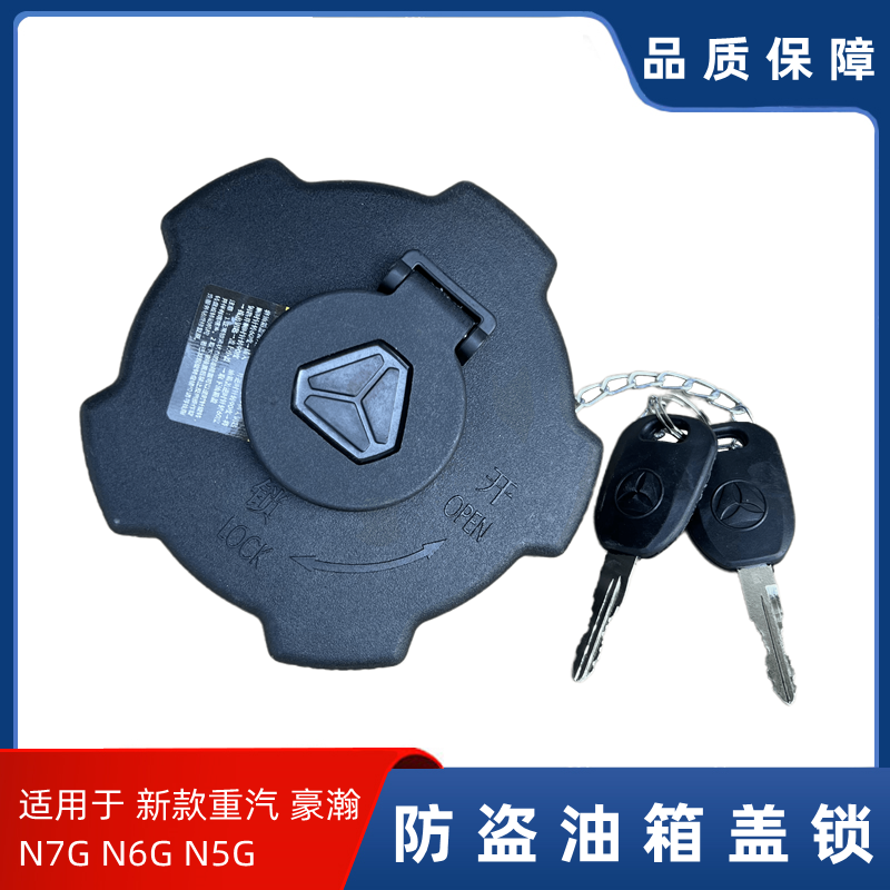 新款货车重汽豪瀚N7G燃油箱盖N6G N5G 防盗油箱盖锁钥匙货车配件