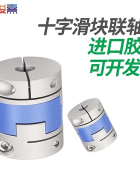 CPOC十字滑块联轴器梅花铝合金大扭矩丝杆步进伺服电机连轴器