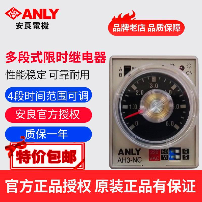 原装正品ANLY安良AH3-NC多段限时继电器时间控制器时间继电器
