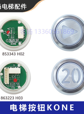 电梯按钮适用通力电梯按钮KONE 853343H02/863223H03圆形按键