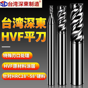 深东台湾HVF铣刀平刀钨钢淬火硬质合金钢用刀CNC数控平底立铣锣刀