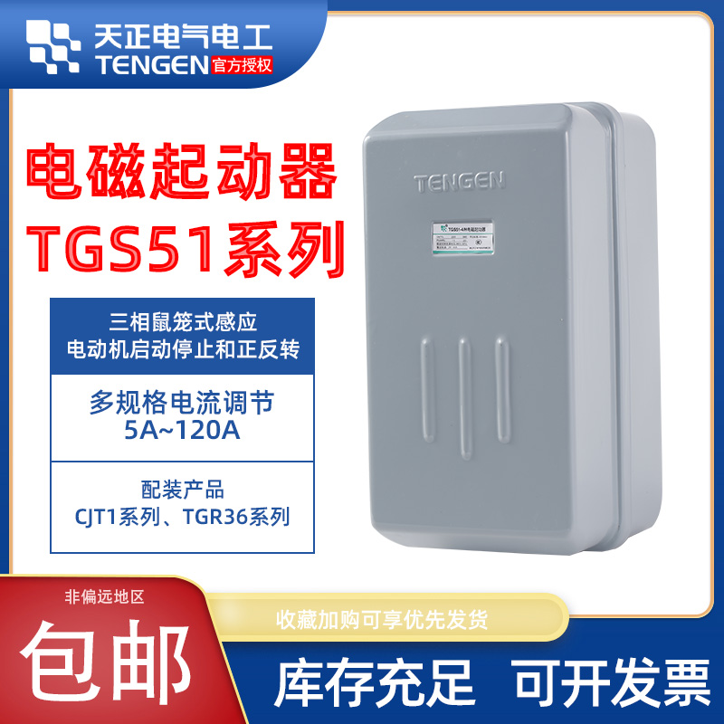 天正电气电磁启动器TGS51三相380V7.2A45A电机磁力起动开关可逆
