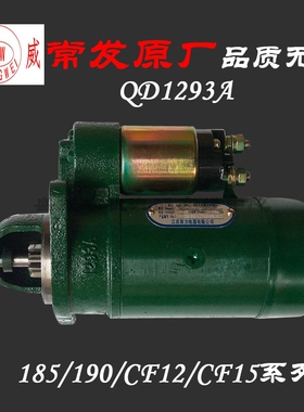 单缸常发R185CF12柴油机 QD1293A起动机 原厂190 192启动马达配件