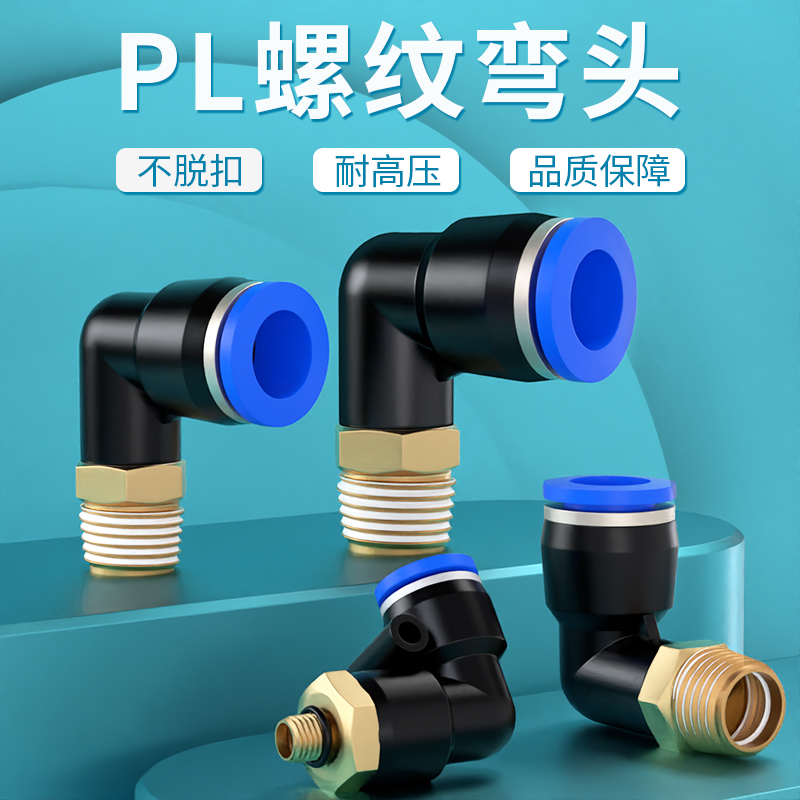气管快速接头气动螺纹弯头直角PL8-02快接头快插外螺纹4-M5/6-01
