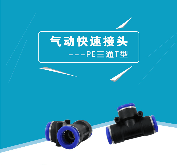 气动快速插管接头塑料型
