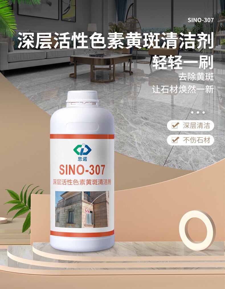 思诺307色素清除剂茶渍咖啡纸皮油漆染色黑斑大理石霉斑砂岩青苔