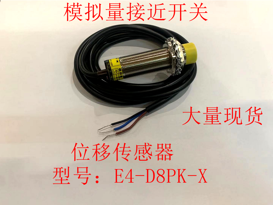 鼎巨电子电气 E4-D8PK-X模拟量接近开关电压输出0-10V位移传感器