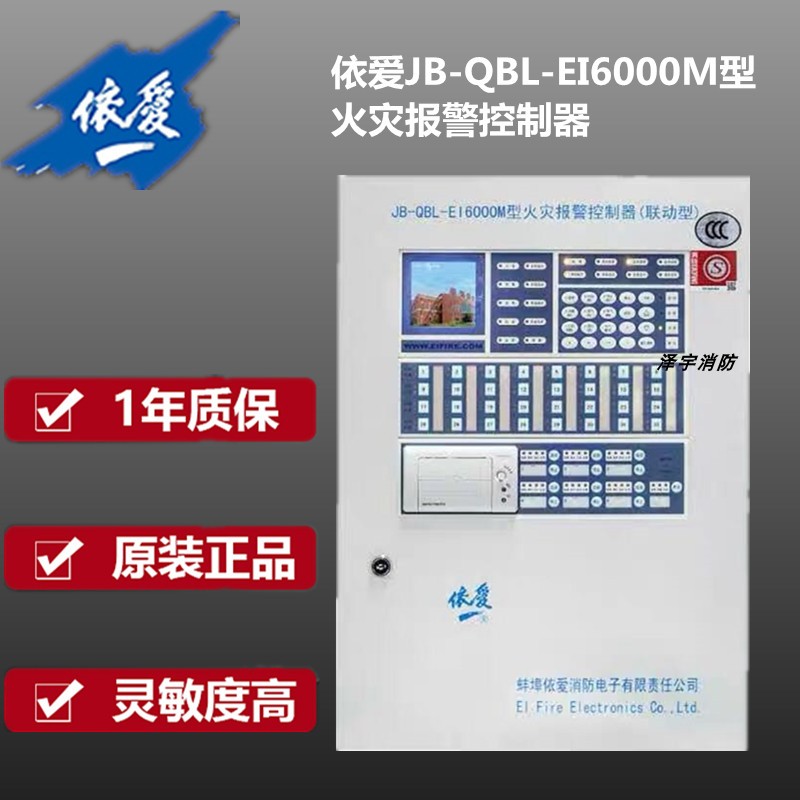 依爱消防主机型火灾报警