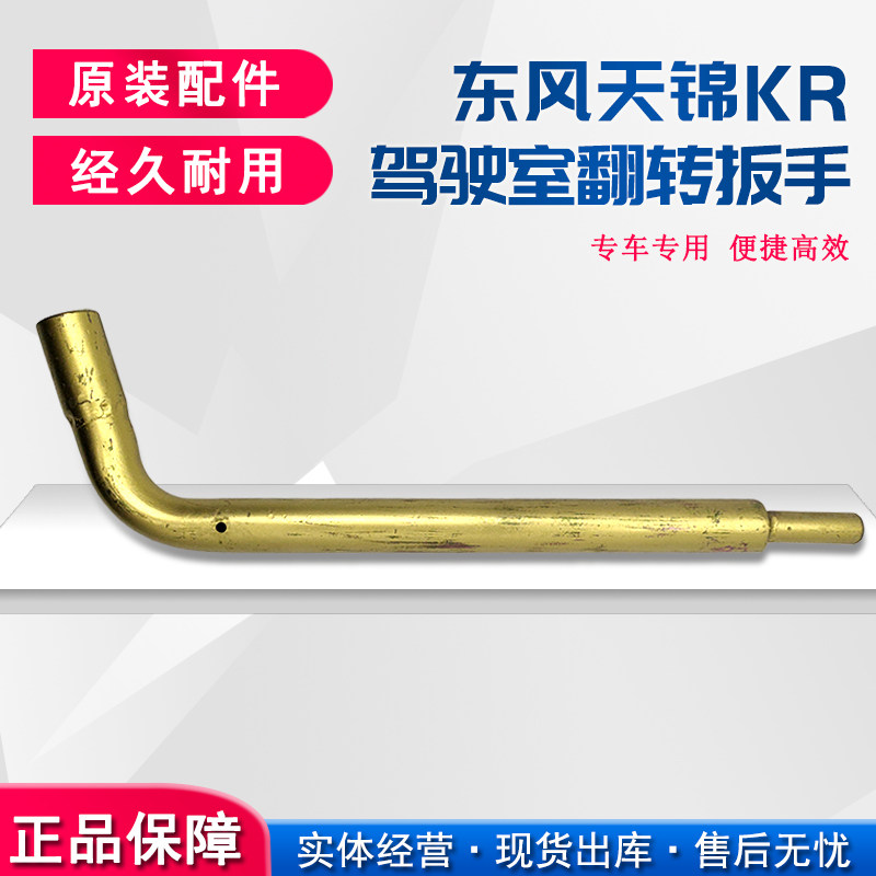 原装适用东风天锦KR驾驶室举升翻转扳手手压油泵手摇摇杆工具摇把